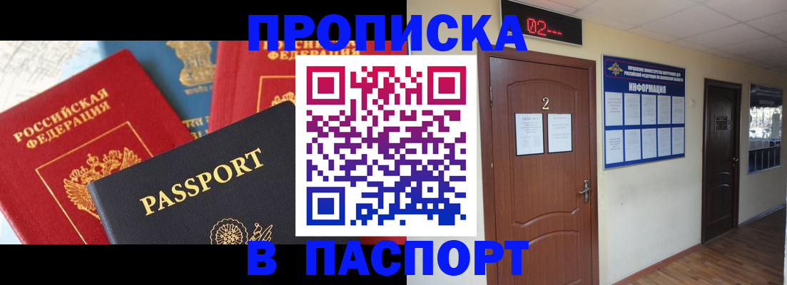 купить прописку в Агиделе
